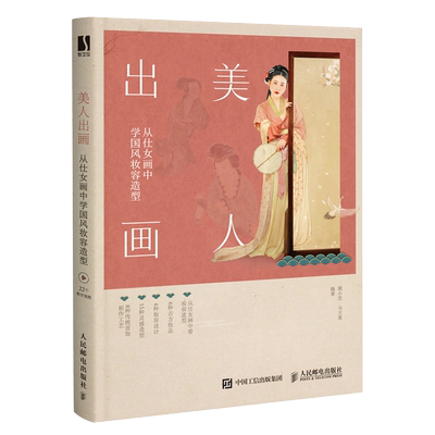 美人出画仕女画中学国风妆容