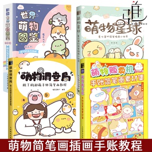 萌物贩卖机 微百科萌系简笔画手绘教程 萌物调查局 萌物星球夏七酱 手账简笔画插画绘画教程 任选 简笔插画小世界 世界萌物图鉴