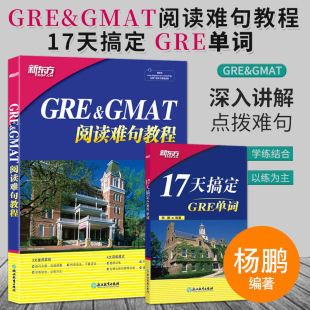 2册 GRE&GMAT阅读难句教程+17天搞定GRE单词 杨鹏 词汇 杨鹏长难句 GRE长难句分析 GRE阅读理解教程 十七天 GRE词汇书 新东方