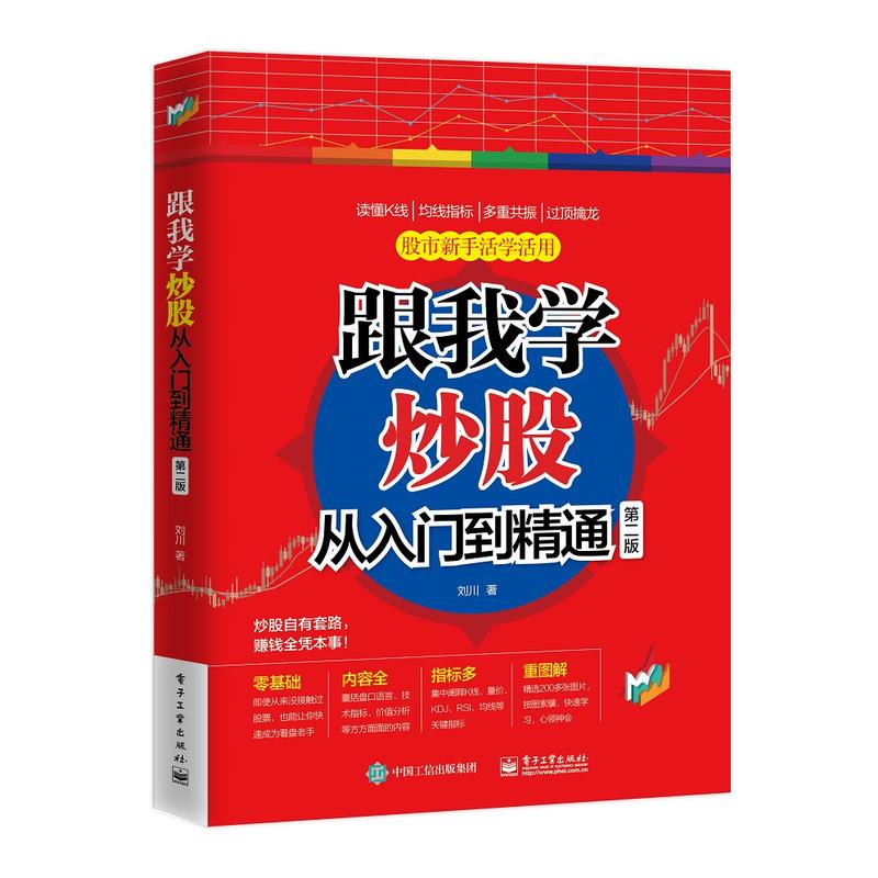跟我学炒股从入门到精通 炒股入门与实战股市基础知识教程 炒股公式指标股票技术入门 从零开始学k线技术量价分析 新手学炒股书籍