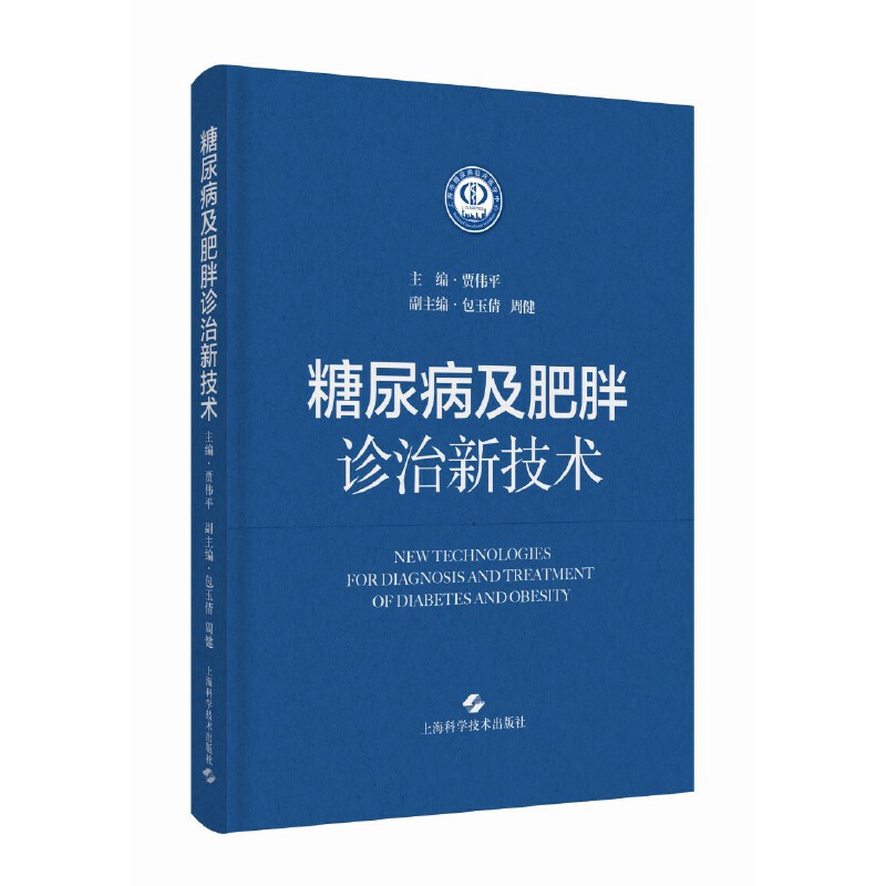 糖尿病及肥胖诊治新技术 贾伟平院士 病理生理评估 精确诊断和监测 肥胖症测定 代谢/减重治疗手术 代谢性疾病防控 2型糖尿病 降糖