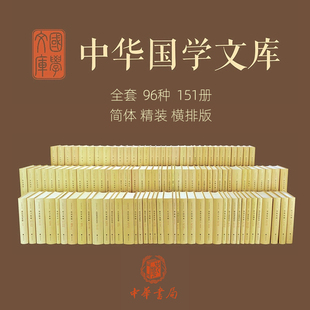 中华书局全套传统文化经典 全套96种151册 家庭书房藏书 资治通鉴李太白全集老子庄子史记四书论语集注集释 中华国学文库全集