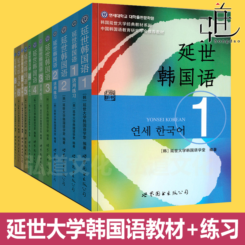 全套  延世韩国语第1-6册学生用书教材+活用练习 韩国延世大学初中高级韩语教材教程 基础学习书籍经典教材第一册第1 topik学堂1级