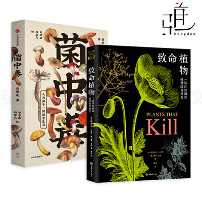 2册 致命植物+菌中毒 世界剧毒植物的自然史 野外常见致命植物 科普书籍 彩图 植物通过进化产生毒素抵御威胁 有毒植物志 毒草芬芳