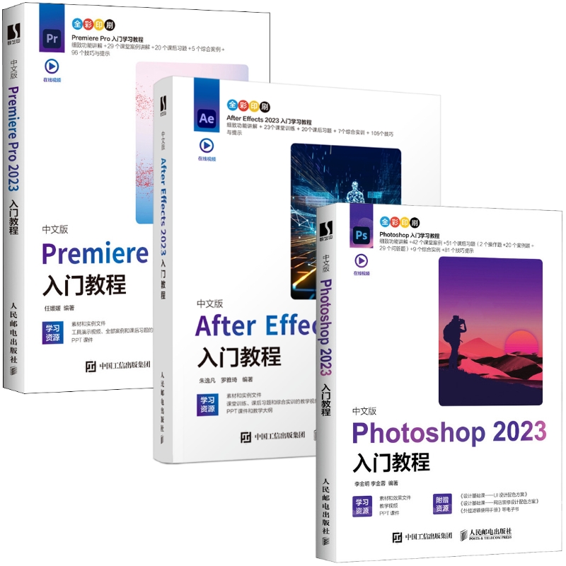 2024新书3本套 Pr2023+Ae2023+Ps2023中文版入门教程 Premiere Pro after Effects Photoshop动画平面电商 ui设计