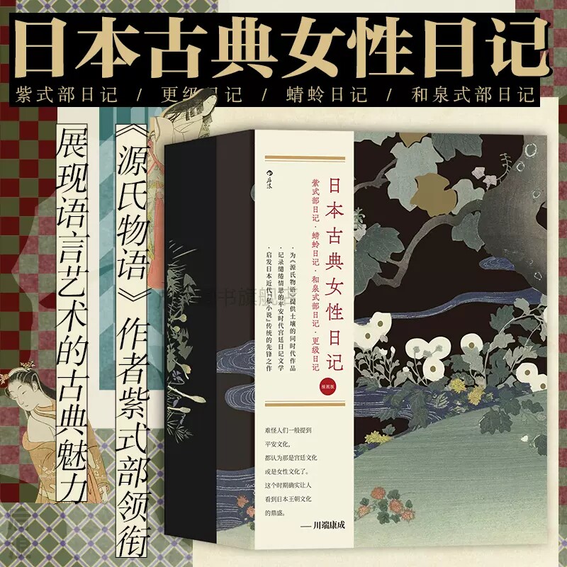 《源氏物语》紫式部/菅原孝标女/藤原道纲母/和泉式部 平安时代日本