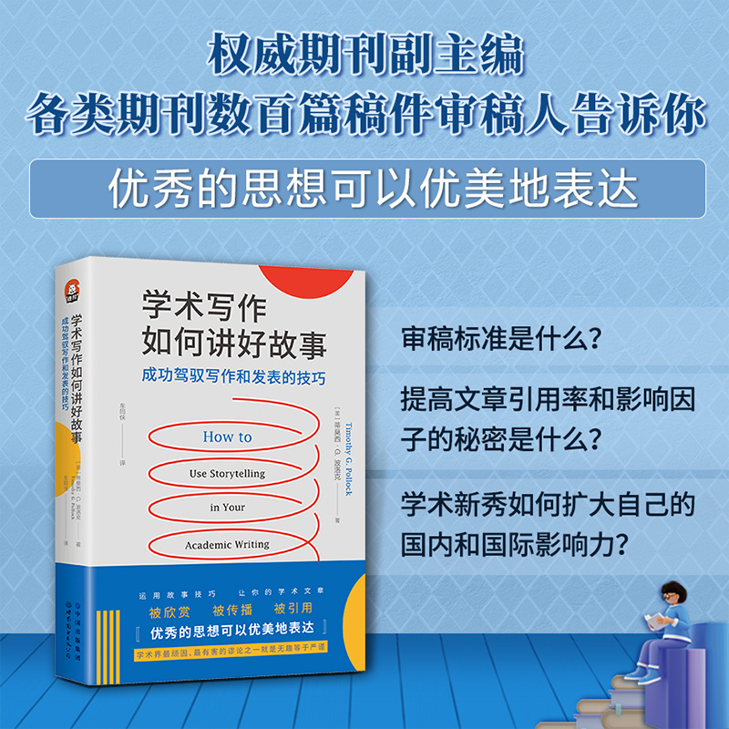 学术写作如何讲好故事 成功驾驭写作和发表的技巧 波洛克 进阶书系 各学科写作 审稿人标准 引用量 论文发表期刊文章 运用故事技巧