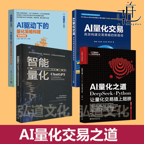 AI量化之道-DeepSeek+Python让量化交易插上+AI量化 高效构建交易策略新路径+AI驱动策略构建+智能教程 数据模型 人工智能系统化