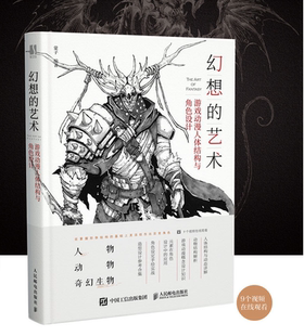 游戏动漫人体结构与角色设计美术艺术动漫绘画 蒙子 奇幻造型手绘技法概念设计人物怪物生物插画角色设定速写技法书籍 艺术 幻想