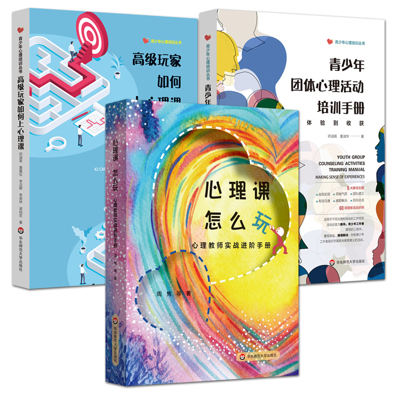 心理课怎么玩:心理教师实战进阶手册+青少年团体心理活动培训手册:从体验到收获+高级玩家如何上心理课：团体活动设计与指导