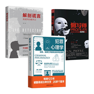 3册 解剖谎言-测谎师办案手记+侧写师+犯罪心理学 法官法律工作者和法科学生读本 现场刑侦破案微表情行为分析 教材书籍心里画像