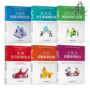 采购全方位领导力 全情景采购谈判技巧 供应商全生命周期 宫迅伟6册 全品类间接采购管理 全流程风险控制 供应链客户仓储 成本控制