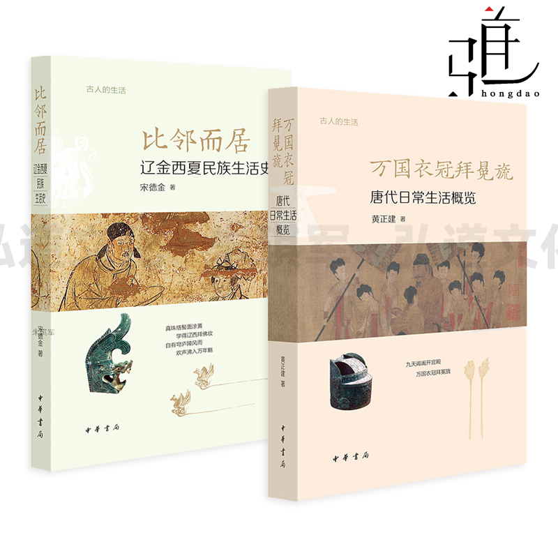 万国衣冠拜冕旒-唐代日常生活概览+比邻而居-辽金西夏民族生活史 黄正建/宋德金 中华书局 衣食住行细节 还原真实有趣的古人的生活