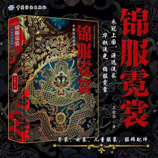 锦服霓裳——中国传统服饰 一本收录近千件珍贵服饰藏品 收藏 配饰儿童服装女装男装马面裙袍子 朝服 龙袍 云间肚兜