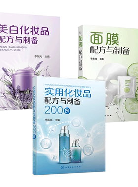 化妆品配方与制备+美白+面膜
