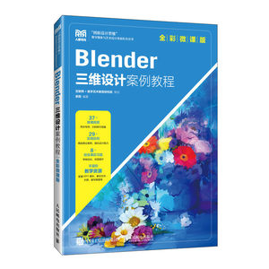 2024新书 Blender三维设计案例教程（全彩微课版）入门级Blender 3.6数字媒体艺术、数字媒体技术和动画专业教材书籍建模渲染