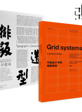 2册 平面设计中的网格系统+排版造型 白井敬尚 国际主义风格到古典样式再到idea 日本设计师作品选集 版式设计照片图片字体书籍