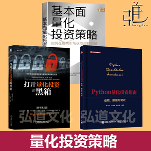 基本面量化投资策略+Python量化投资指南:基础、数据与实战+打开量化投资的黑箱 人工智能AI策略方法 金融股票投资理财 量化入门书