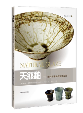 天然釉-釉料的配制与制作方法
