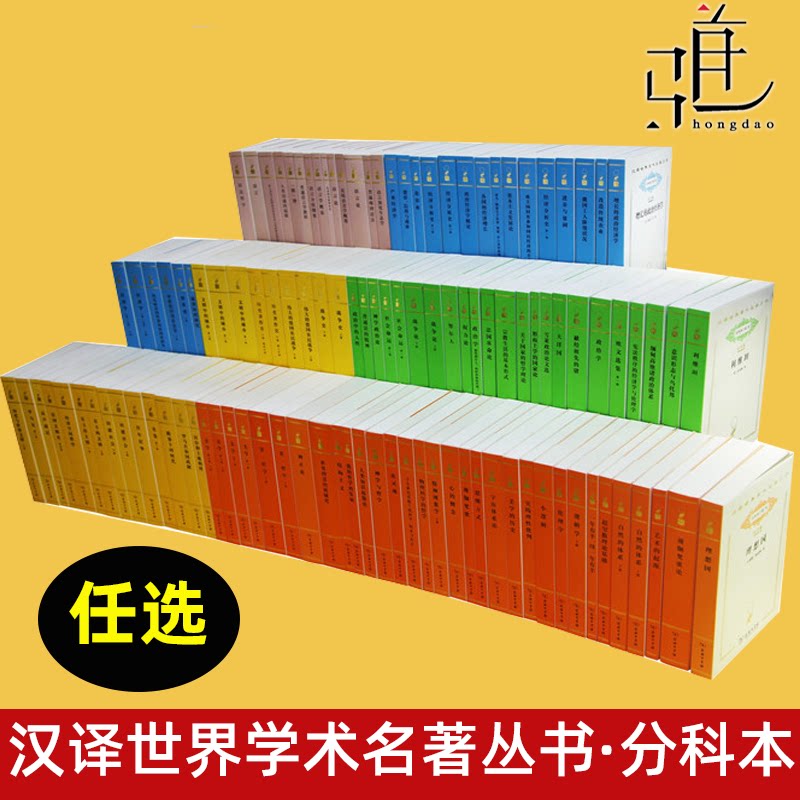 【任选】正版 汉译世界学术名著丛书 120年纪念版 分科本 汉化世界名著哲学政法历史经济语言书籍 商务印书馆汉译世界名著