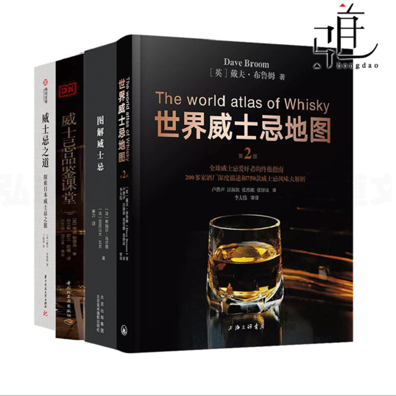 4册 世界威士忌地图+图解威士忌+威士忌品鉴课堂+威士忌之道日本百科全书 历史酒标品鉴指南方法风味轮生产酿造技术生产工艺营销z