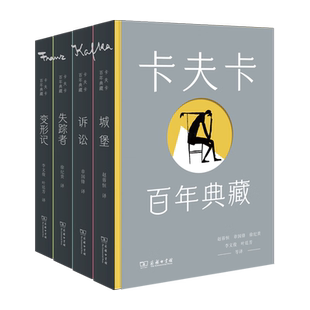 卡夫卡百年典藏(全4册) 城堡 诉讼 失踪者 变形记 现代主义文学之父表现主义存在主义 超现实主义荒诞派黑色幽默小说文学