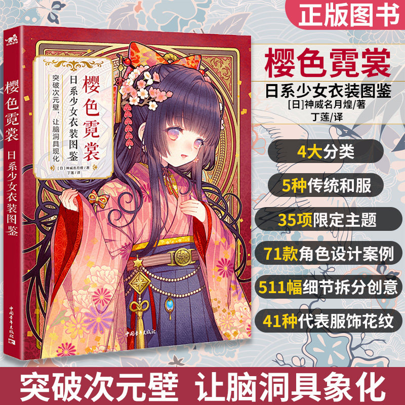 樱色霓裳 日系少女衣装图鉴 神威名月煌 日本和风拟人插画集二次元