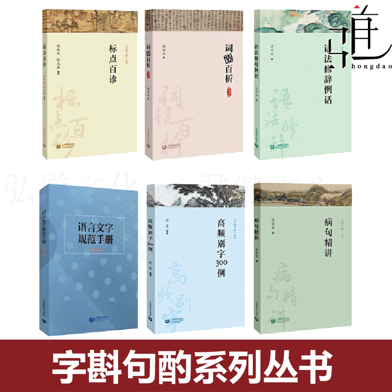 字斟句酌系列丛书全套 病句精讲+语法修辞例话+高频别字300例+标点百诊+词误百析+语言文字规范手册 现代汉语知识中考高考真题