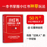 小红书运营实战一本通-账号运营/内容策划/推广引流 云蔓 变现 直播私域营销市场销售教程 新媒体短视频流量自媒体变现人设文案