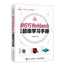 2023 ANSYS Workbench中文版超级学习手册 ansys教程书籍Workbench有限元分析流体仿真计算分析  土木机械工力学电子工程专业教材