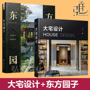 任选  东方园子+大宅设计  别墅大平层设计  东方美学 庭院露台造景 中式宋古风 现代风格  园林景观 室内 设计师 资料 国风