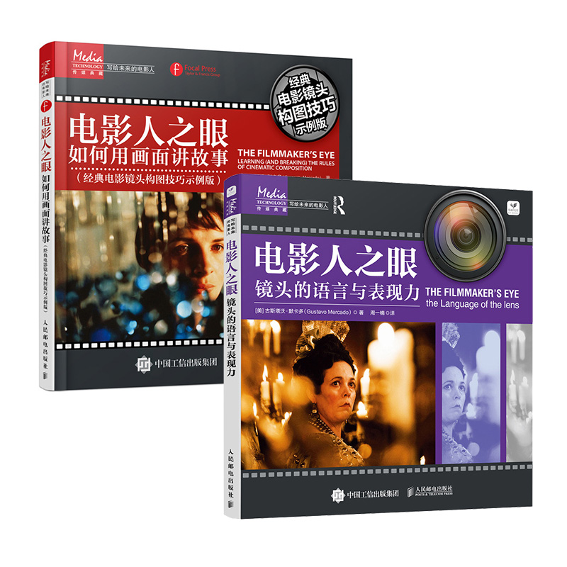 2册 电影人之眼 何用画面讲故事+镜头的语言与表现力 镜头构图案例技巧示例讲解电影视觉表现镜头短视频网剧拍摄指导编导制片书籍