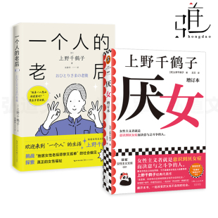 最后 终于看见了自己 老后 女性主义40年 身为女性 社会偏见独居女性老后悲惨又孤单 一个人 上野千鹤子 旅程 2册 选择 厌女