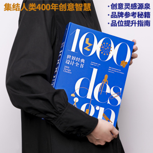 社 艺术科普 设计师参考书籍 品牌 设计全书 英国费顿出版 产品 经典 了解现代设计 平面 世界经典 巨著 视觉 清华教授柳冠中作序