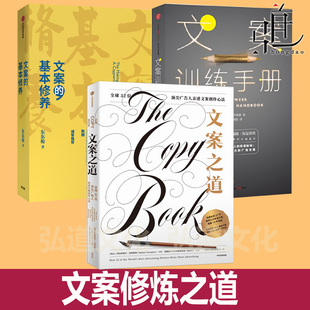 广告人文案创作心法 文案 文案之道 训练手册 写作技巧品牌宣传策划推广新媒体抖音快手头条小红书电商软文营销创意思维 基本修养