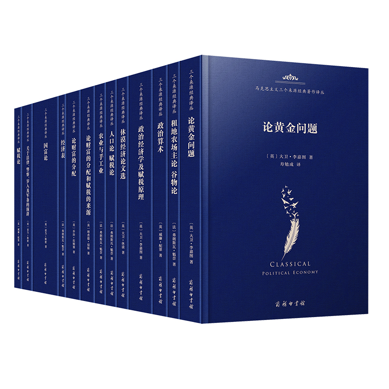 马克思主义三个来源经典著作译丛·古典政治经济学(13 种) 亚当斯密等 商务印书馆  国富论人口论财富分配 赋税论 研究工具书必*备