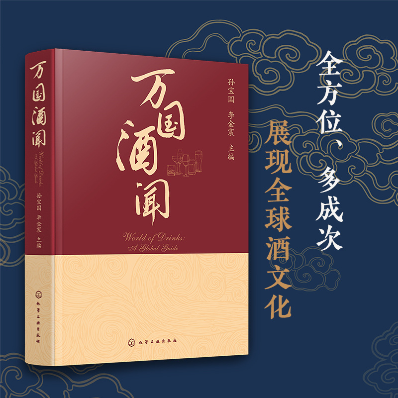 万国酒闻 世界各酒种科普百科  伏特加 威士忌 白兰地 葡萄酒 白酒 红酒 朗姆酒  发酵酒 蒸馏酒 利口酒 药酒 酒类基础知识大全书