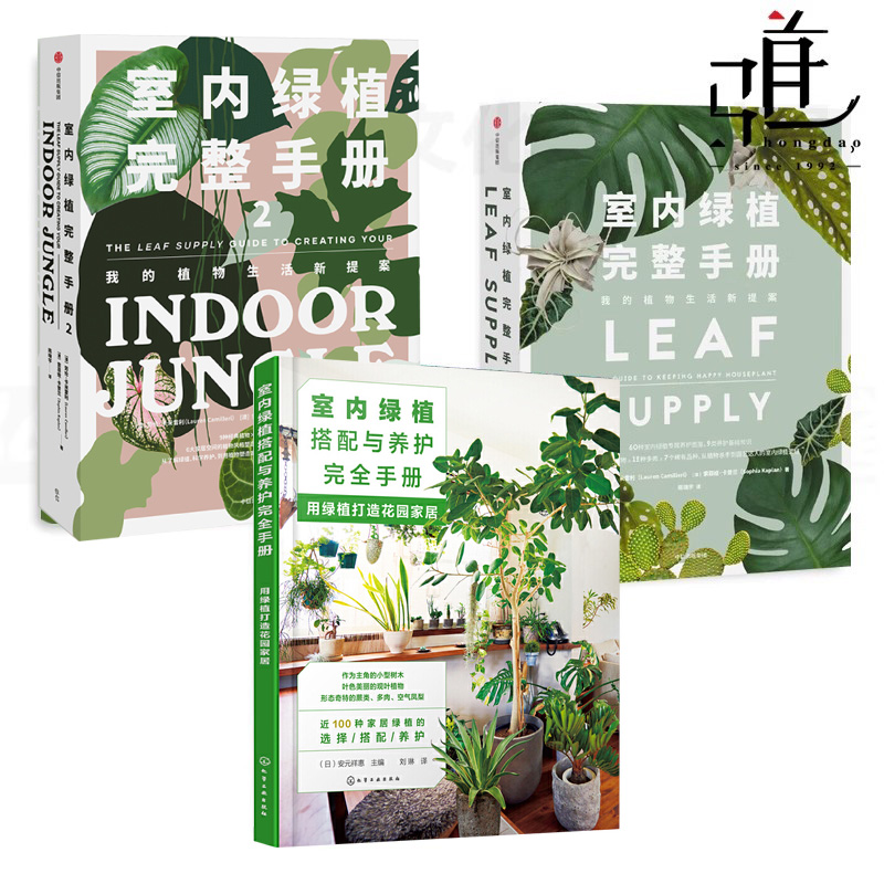 室内绿植完整手册1+2 +室内绿植搭配与养护完全手册用绿植打造花园家居 植物风格装饰手作指南  养花种花书阳台花园 软装设计养护
