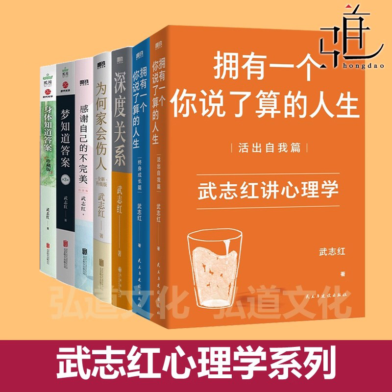武志红的书作品全集 深度关系+感谢自己不完美+身体（梦）知道答案+为何家（爱）会伤人+拥有一个你说了算的人生 人际情感心理学