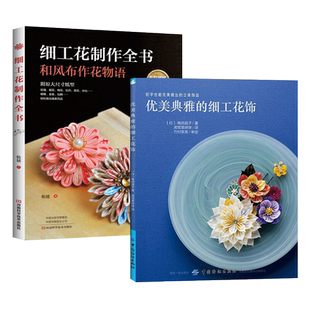 2册 优美典雅的细工花饰+细工花制作全书 教程书籍大全 戒指别针花朵头饰胸针吊饰项链新娘婚礼手捧花装饰品 传统花簪的制作方法