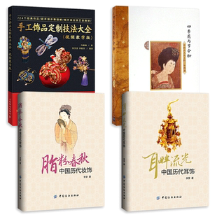 耳畔流光中国历代耳饰+脂粉春秋+四季花与节令物+手工饰品定制技法大全 古代头耳饰品汉服配饰珠光翠影中国古人妆饰