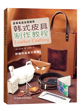 韩式皮具制作教程 皮革实战全程指导 韩国皮革名家心得技巧总结 手工皮艺基础皮具书皮革工艺书籍皮包制作教程DIY皮雕图纸手工技法