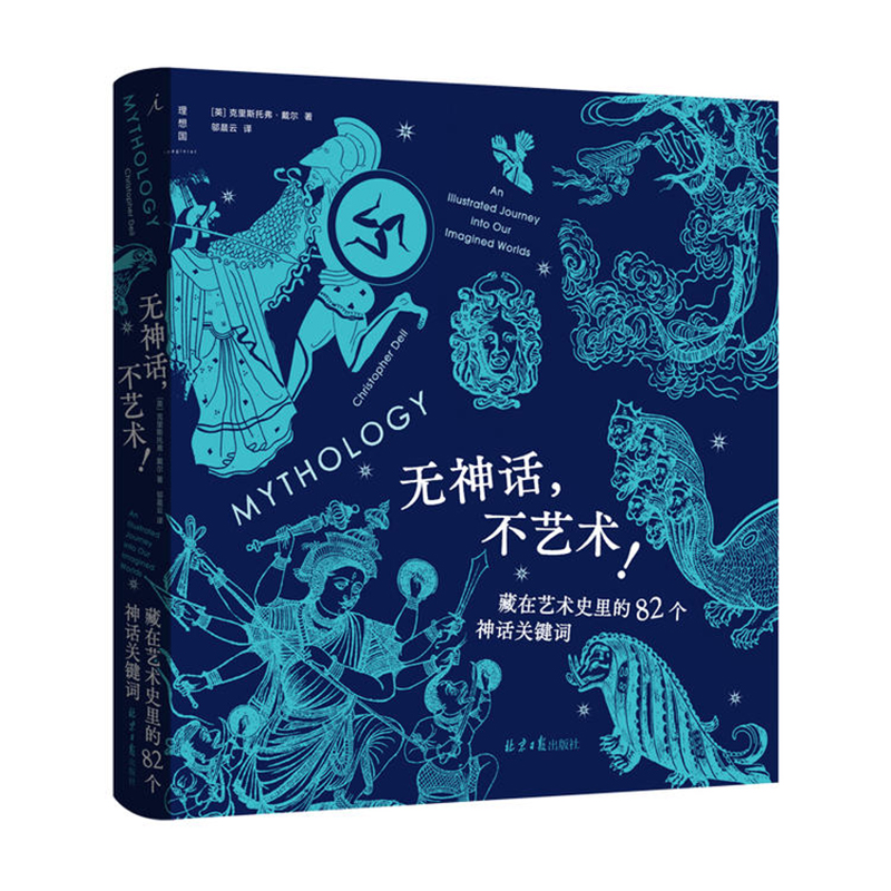 藏在艺术史里的82个神话关键词