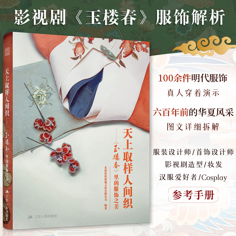 天上取样人间织-玉楼春里的服饰之美 明代服饰图鉴赏大明衣冠影视古装解析 汉服装设计师参考 着装场合 形制款式 配色面料 定妆照