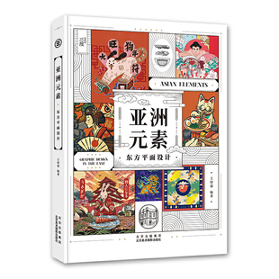 亚洲元素-东方平面设计 王绍强 113个全球前沿金牌案例优秀作品 东方美学现代视觉设计风格理念 平面视觉设计师书籍 传统元素符号