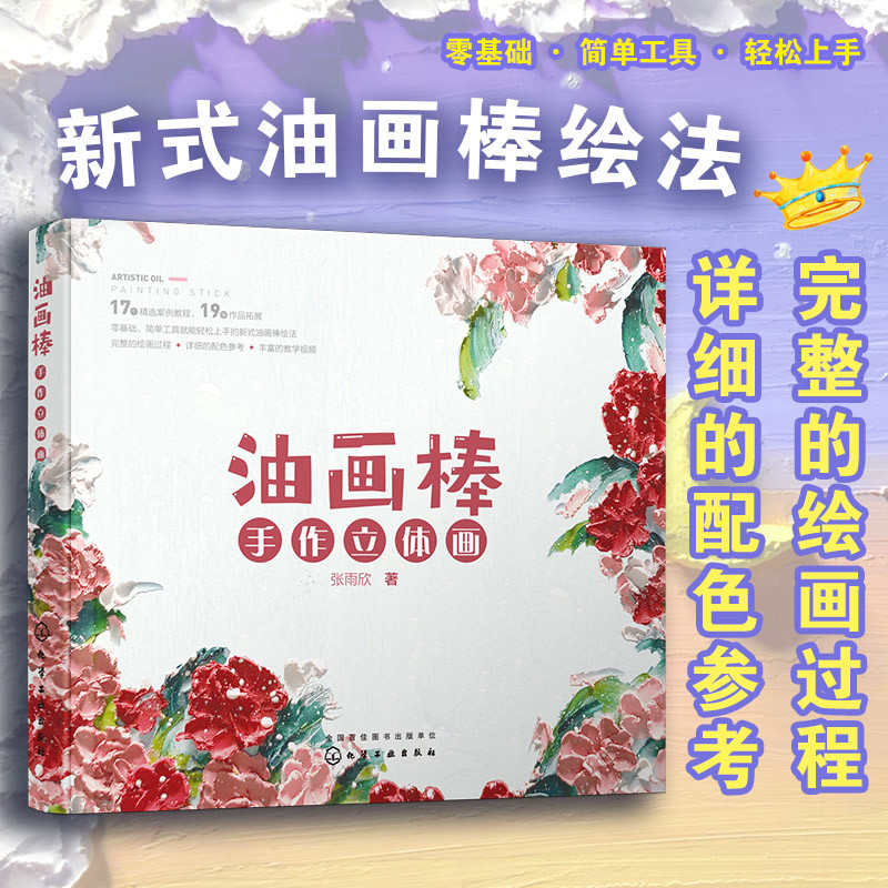 油画棒手作立体画 张雨欣 零基础学习油画棒立体画 油画棒教程书籍