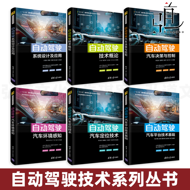 自动驾驶技术系列丛书6册自动驾驶汽车平台技术基础+定位技术+概论+决策与控制+环境感知+系统设计及应用依托百度Apollo书籍