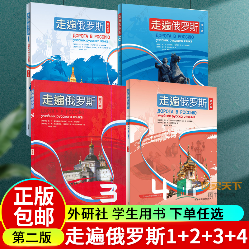 全套4册走遍俄罗斯1234教材学生用书新版第二版外研社扫码获取音频学习俄语二外教程俄罗斯语俄语入门零基础自学教材教程书-封面