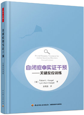 自闭症的实证干预-关键反应训练 凯格尔 万千心理学书籍 婴幼儿到成年 全年龄段干预 儿童自闭症干预方法 PRT 自闭症谱系障碍群体