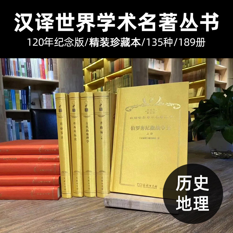 正版 汉译珍藏本 历史类+地理类系列全套 120周年纪念版 精装 135种189册 汉译世界学术名著丛书 商务印书馆 经典著作 阅览室藏书